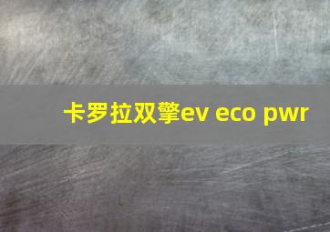 卡罗拉双擎ev eco pwr